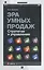 Эра умных продаж Стратегии и управление (Кожемяко) — 2406982 — 2