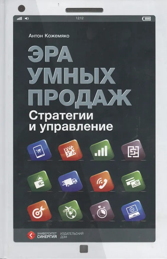 Книга Эра умных продаж Стратегии и управление (Кожемяко) (Антон Кожемяко) — 2