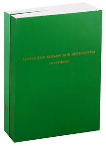 Антология берберской литературы (Марокко). В 2-х томах. (комплект из 2-х книг)