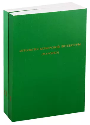 Антология берберской литературы (Марокко). В 2-х томах. (комплект из 2-х книг) — 2770238 — 1