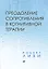 Преодоление сопротивления в когнитивной терапии — 2817642 — 1