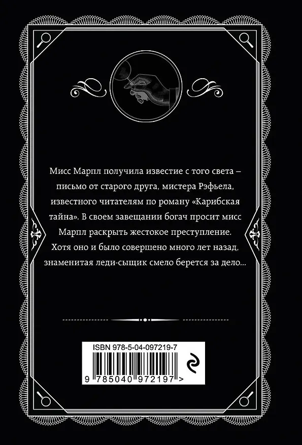 Книга Немезида (Агата Кристи) — 2