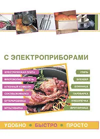 Книга Готовим с электроприборами. Удобно. Быстро. Просто ()