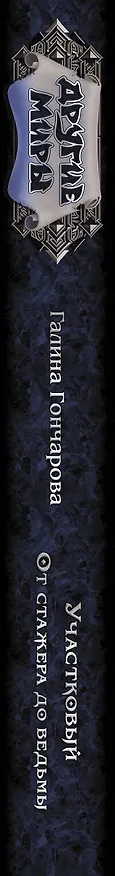 Книга Участковый. От стажера до ведьмы (Галина Гончарова) — 3