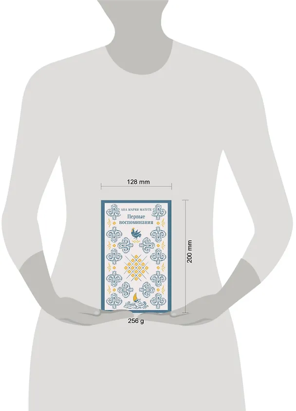 Книга Первые воспоминания (Анна Мария Матуте) — 11