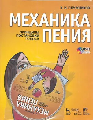 Механика пения. Принципы постановки голоса: Учебное пособие. 2-е изд., испр./ + DVD — 2353038 — 1