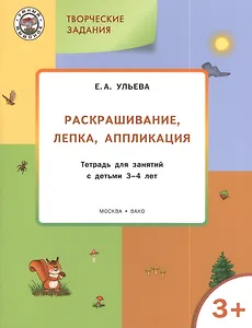 Творческие задания 3+.  Раскрашивание лепка аппликация