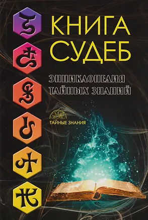 Книга Книга судеб ()