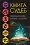 Книга судеб — 2615929 — 1