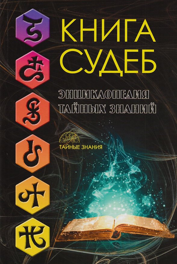Книга Книга судеб () — 1
