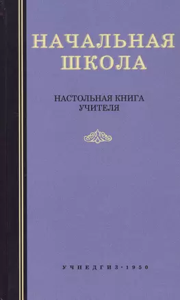 Начальная школа. Настольная книга учителя — 2726622 — 1