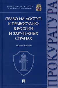 Право на доступ к правосудию в России и зарубежных странах. Монография.