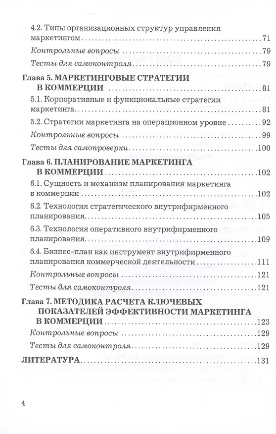 Книга Маркетинг в коммерции. Учебник для вузов (Инга Синяева, Светлана Земляк, Василий Синяев) — 3
