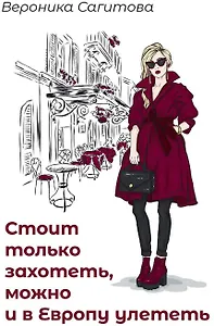 Стоит только захотеть, можно и в Европу улететь