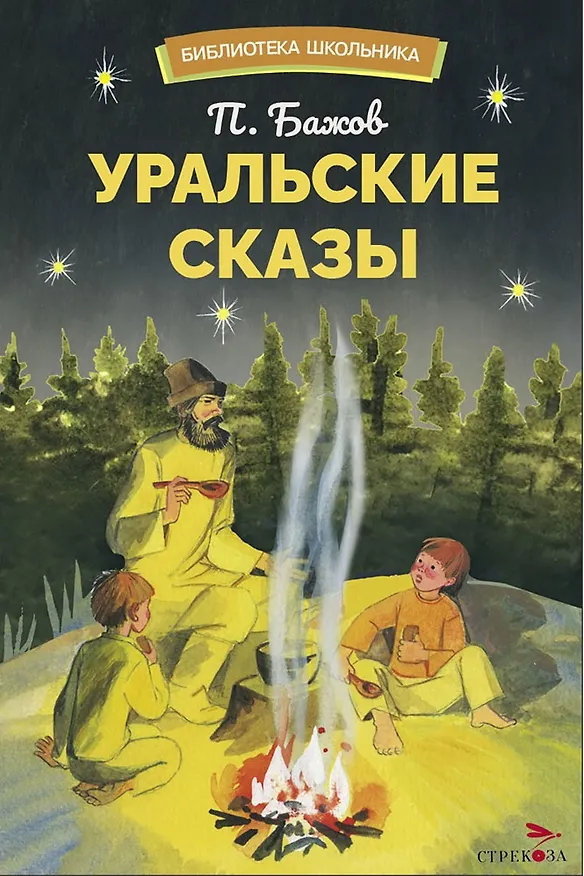 Книга Уральский сказы. Библиотека школьника (Павел Бажов) — 1