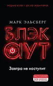 Триллер-клуб Ночь. Технотриллер