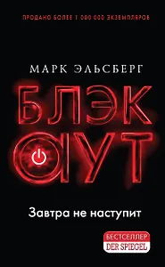 Блэкаут. Обесточка