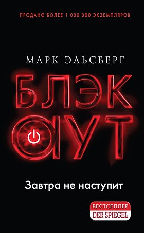 Блэкаут. Обесточка