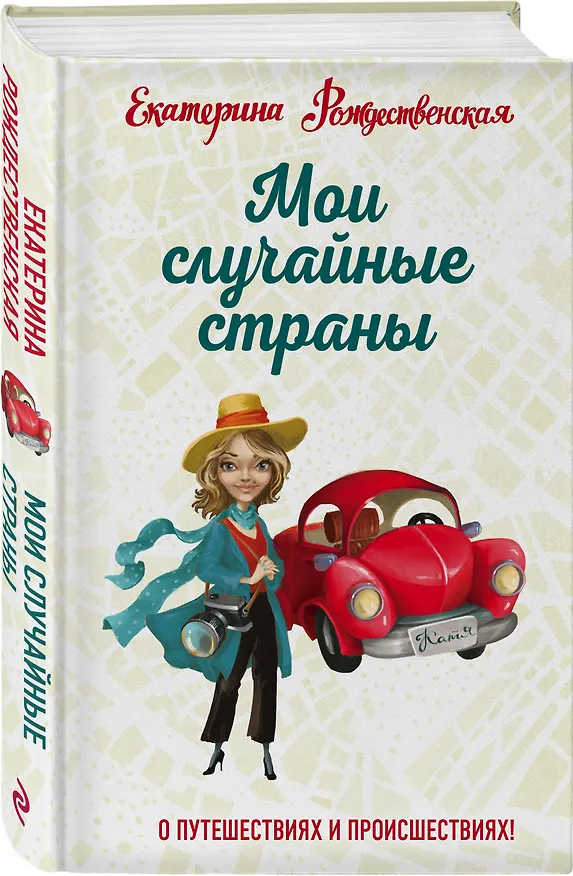 Книга Мои случайные страны. О путешествиях и происшествиях! (Екатерина Рождественская) — 4