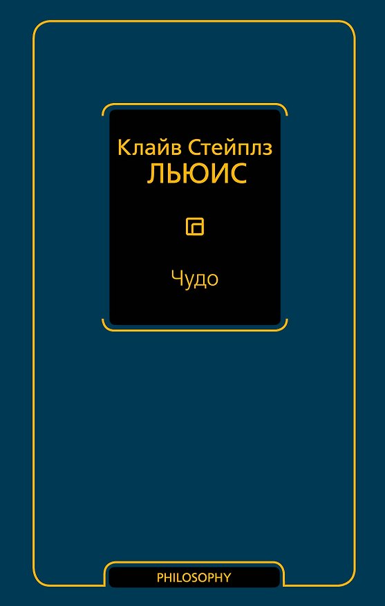 Книга Чудо (Клайв Льюис) — 1
