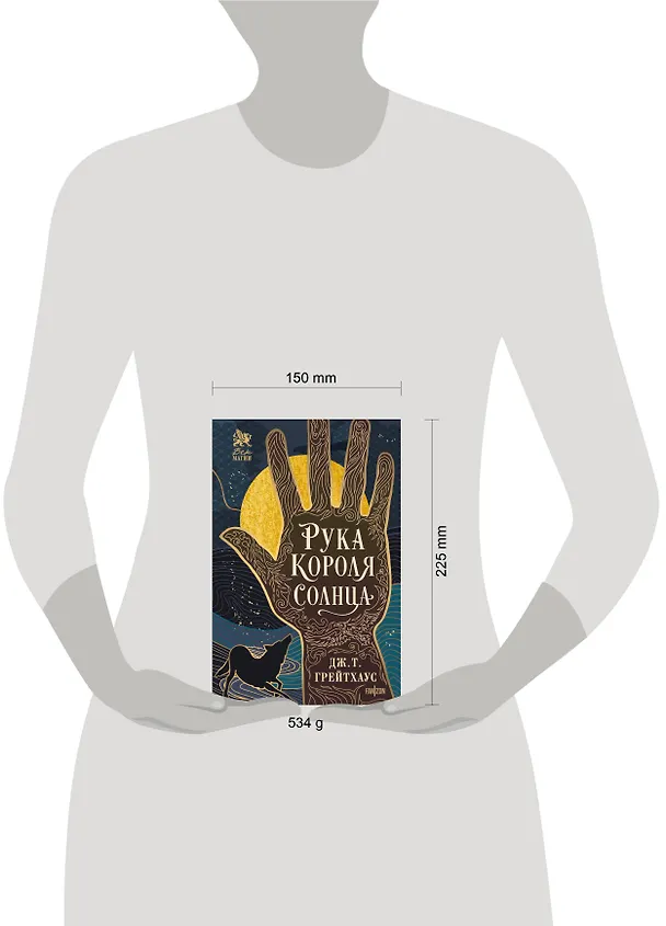 Книга Рука Короля Солнца (Дж. Т. Грейтхаус) — 5