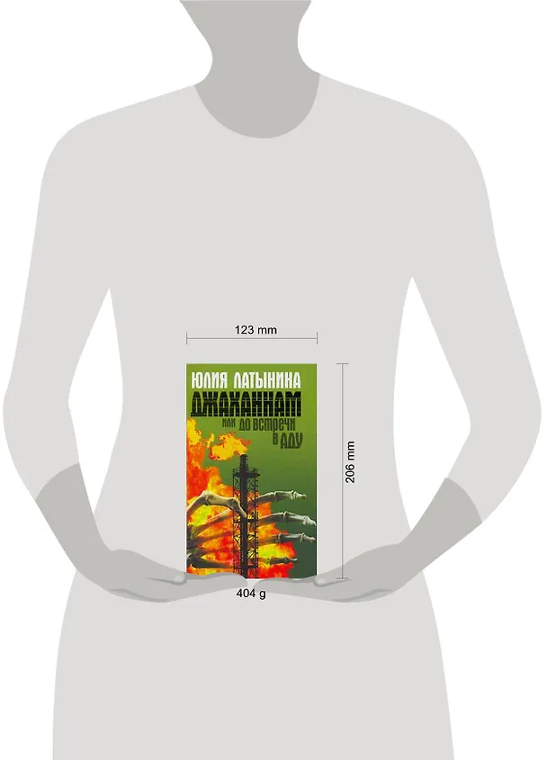 Книга Джаханнам, или До встречи в Аду (Юлия Латынина) — 2