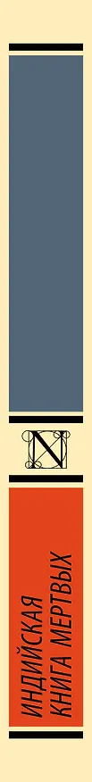 Книга Индийская книга мертвых () — 3