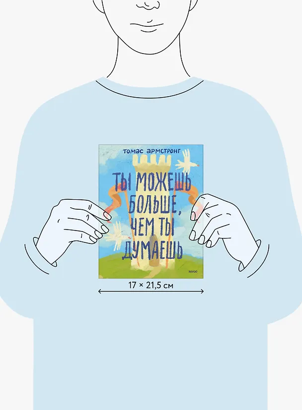 Книга Ты можешь больше, чем ты думаешь (Томас Армстронг) — 9