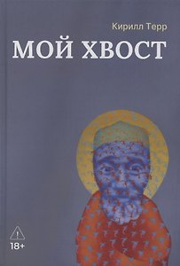 Мой Хвост