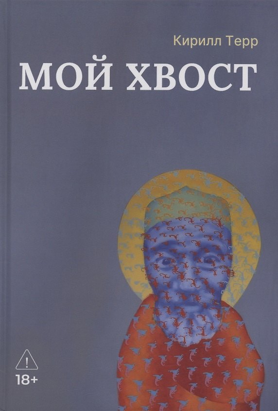 Книга Мой Хвост (Кирилл Терр) — 1