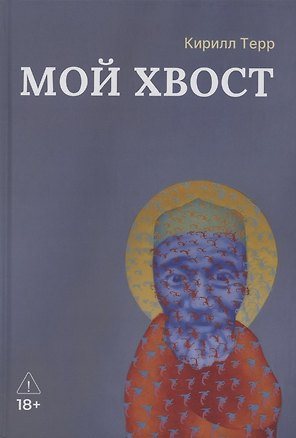 Книга Мой Хвост (Кирилл Терр)