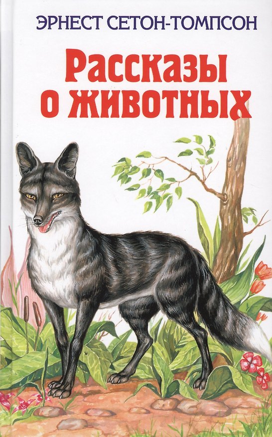 Книга Рассказы о животных (Эрнест Сетон-Томпсон) — 1