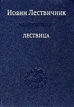 Книга Лествица. (Иоанн Лествичник) — 1
