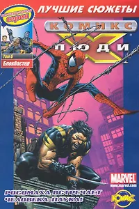 Люди X. Том 6. Блокбастер