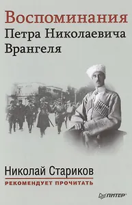 Воспоминания Петра Николаевича Врангеля. С предисловием Николая Старикова
