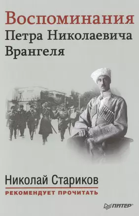 Воспоминания Петра Николаевича Врангеля. С предисловием Николая Старикова — 2468686 — 1