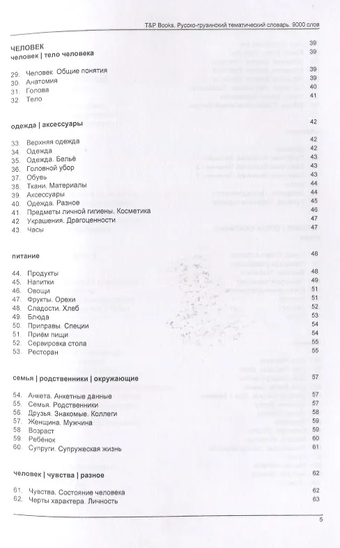 Книга Русско-грузинский тематический словарь. 9000 слов (Андрей Таранов) — 3