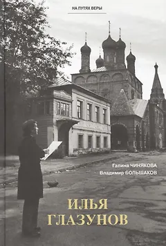 Илья Глазунов