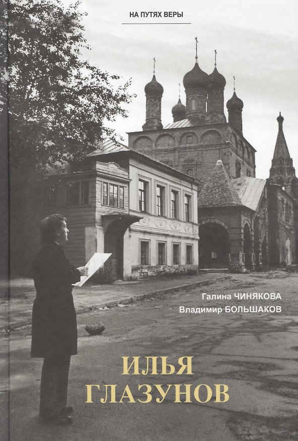 Книга Илья Глазунов (Галина Чинякова) — 1