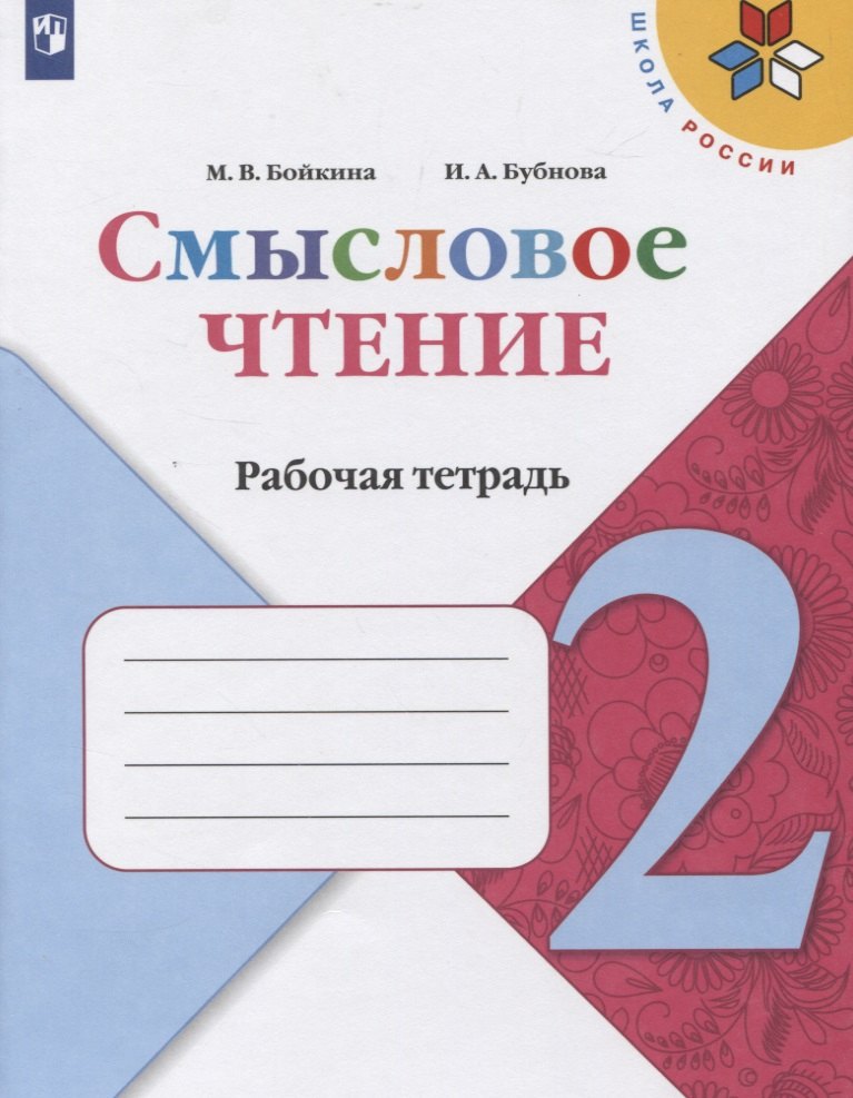 

Смысловое чтение. 2 класс. Рабочая тетрадь. Учебное пособие для общеобразовательных организаций