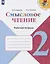 Смысловое чтение. 2 класс. Рабочая тетрадь. Учебное пособие для общеобразовательных организаций — 2766494 — 1