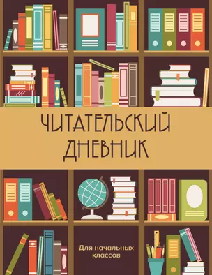 Дневник читательский 32л. "Книжный шкаф" на скрепке — 2985517 — 1