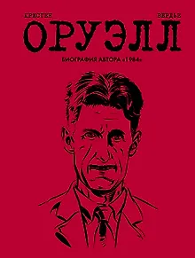 Оруэлл. Биография