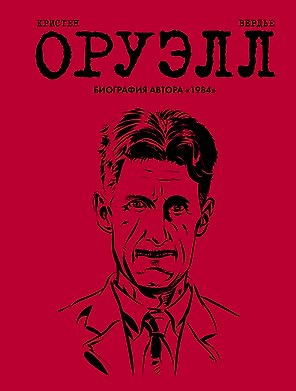 Оруэлл. Биография