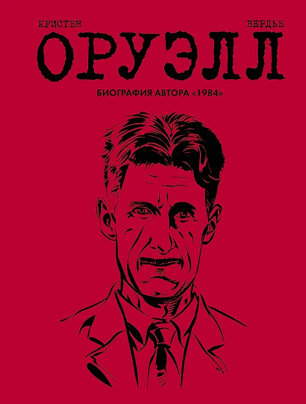 Оруэлл. Биография 2782100 — 1