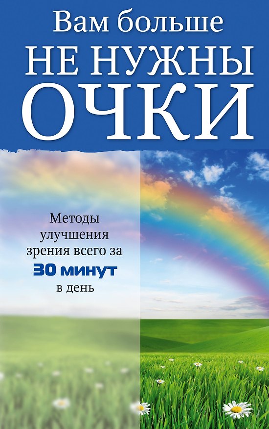 Книга Вам больше не нужны очки (Элеонора Рубан) — 1