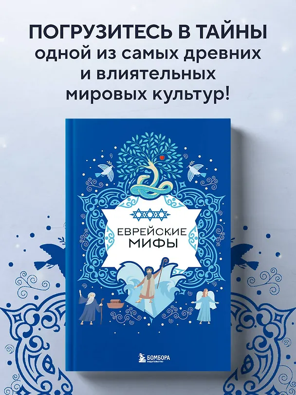 Книга Еврейские мифы () — 6