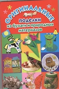 Оригинальные поделки из бумаги и природных материалов