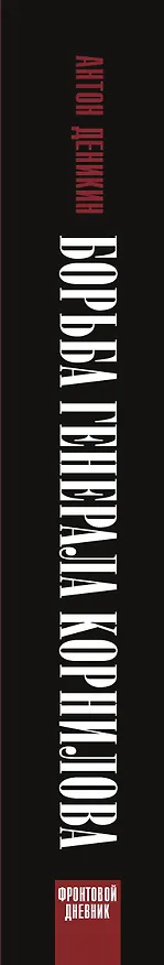 Книга Борьба Генерала Корнилова (Антон Деникин) — 3