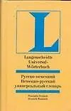 Русско-немецкий и немецко-русский универсальный словарь.
